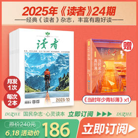 《读者》2025跨年24期订阅 2025年12月-2026年11月 每月发1次快递 每月中旬更新2期 国民杂志 心灵读本
