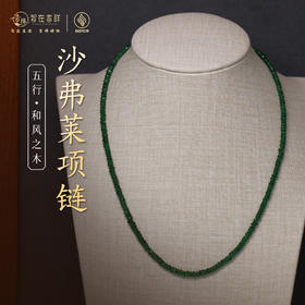 【和风之木】沙弗莱项链