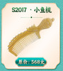 S2017  18cm小鱼梳 商品缩略图0