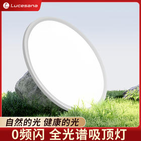 ⁶0频闪【全光谱+无极调光调色】护眼吸顶灯、大路灯、红光增益台灯 多种光效模式 改善客厅卧室书房光源环境 SS06-QTT-LPS