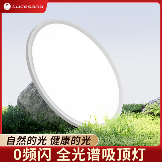 ⁶0频闪【全光谱+无极调光调色】护眼吸顶灯、大路灯、红光增益台灯 多种光效模式 改善客厅卧室书房光源环境 SS06-QTT-LPS 商品图0