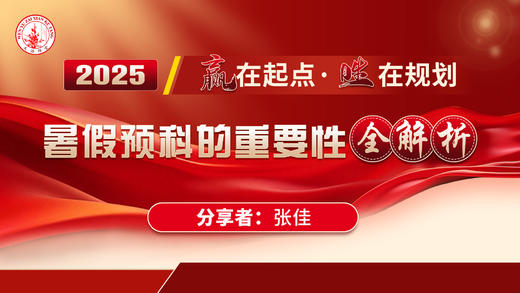 赢在起点，胜在规划：2025年暑假预科的重要性全解析 商品图0