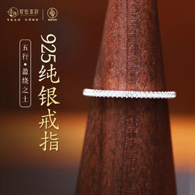 【盈绕之土】925纯银戒指