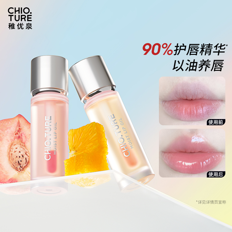 稚优泉（CHIOTURE）沁润变色护唇油精华唇蜜釉妆前打底改善干裂润唇