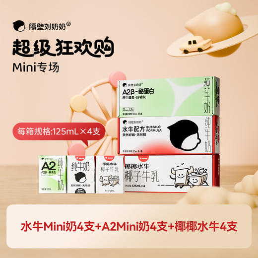 【猫家严选 -新品超级狂欢购】隔壁刘奶奶重磅新品🔥🔥A2mini奶、水牛mini奶、椰椰水牛等系列万物复苏 踏春出游补充营养 守护宝宝肠道健康护卫士 商品图0