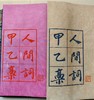雕版印刷：《人间词甲乙稿》，16开，王国维著。 商品缩略图4
