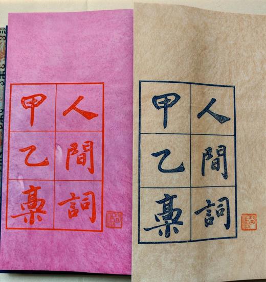 雕版印刷：《人间词甲乙稿》，16开，王国维著。 商品图4