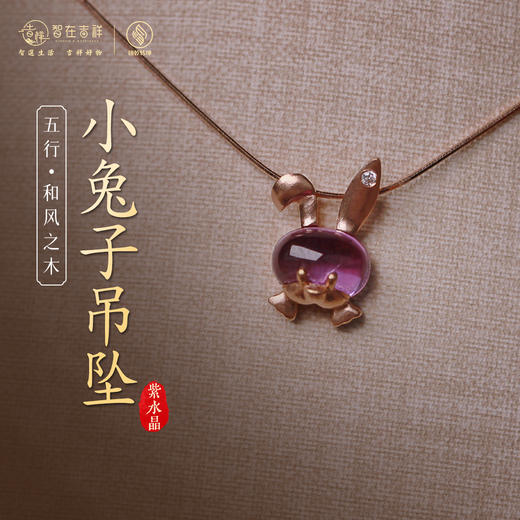 【和风之木】紫水晶小兔子吊坠 商品图0