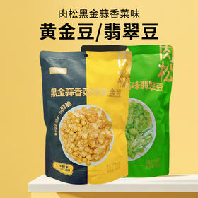 约会坚果肉松黑金蒜香菜味黄金豆|翡翠豆168g