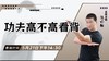 【5月21日】 功夫高不高看背——功夫课堂 商品缩略图0
