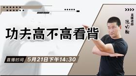 【5月21日】 功夫高不高看背——功夫课堂