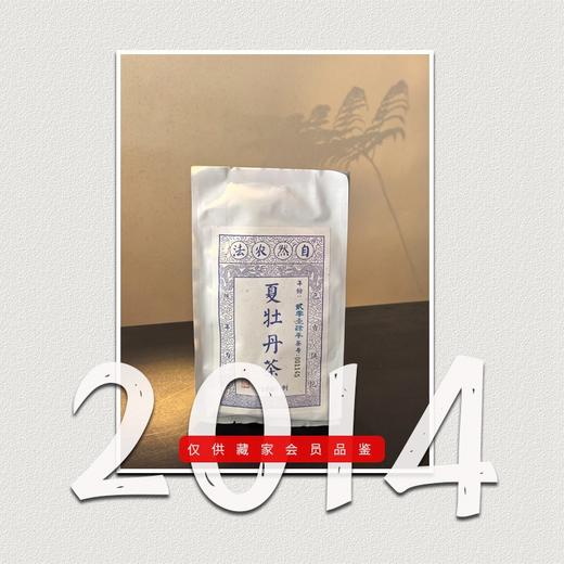 方守龙老茶仓 2014年夏牡丹茶大叶冬茶特品 [官方旗舰店正品直供] 商品图0
