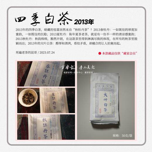 方守龙老茶仓2013年春夏秋冬白牡丹福鼎白茶[官方旗舰店正品直供] 商品图1