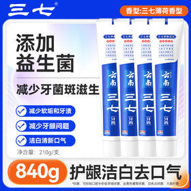 云南三七 养龈洁白牙膏210g*4只