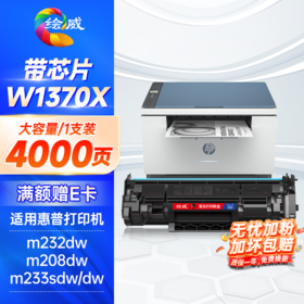 绘威137a硒鼓 w1370a硒鼓4000页/支适用惠普m232dw硒鼓 m232dwc m208dw m233sdn m233dw m233sdw硒鼓大容量带芯片/无芯片