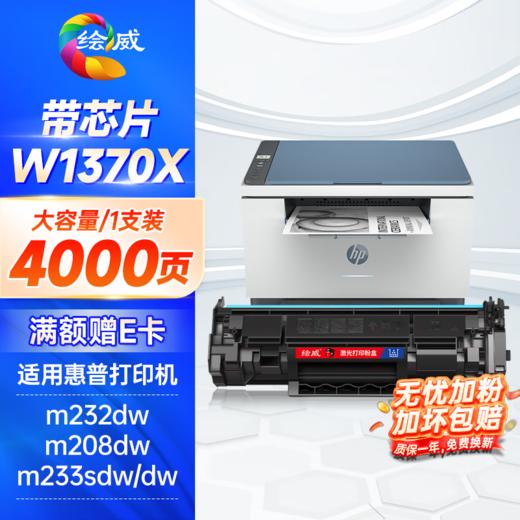 绘威137a硒鼓 w1370a硒鼓4000页/支适用惠普m232dw硒鼓 m232dwc m208dw m233sdn m233dw m233sdw硒鼓大容量带芯片/无芯片 商品图0