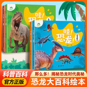 全套4册哇!恐龙 三叠纪侏罗纪白垩纪恐龙时代科普百科绘本 儿童恐龙百科全书 小学生动物科普书籍