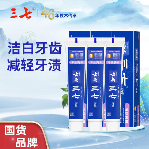 云南三七 全天候专效亮白牙膏100g*3只 商品图0