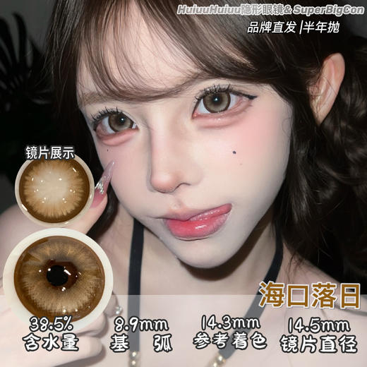 【新品半年抛】SUPERBIGCON-半年抛新品-丝缎黑瞳/赛里木湖/乌兰湖心脏/烂漫星河/海口落日-14.5mm【半年抛0-800度 无525/575】 商品图4