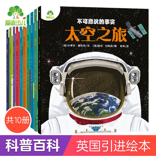 全10册不可思议的事实百科全书全套幼儿童百问百答昆虫动物恐龙百科揭秘恐龙宇宙书籍地理英国引进科普类书籍小学生绘本图画书 商品图0