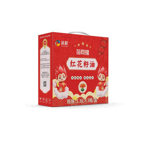 花向锦·甄选红花籽油礼盒1.8L*3  物理压榨 少油烟，富含亚油酸