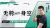 【5月19日】无胯一身空 ——功夫课堂 商品缩略图0