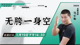【5月19日】无胯一身空 ——功夫课堂