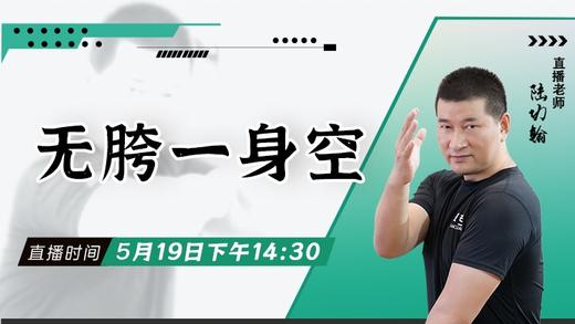 【5月19日】无胯一身空 ——功夫课堂 商品图0