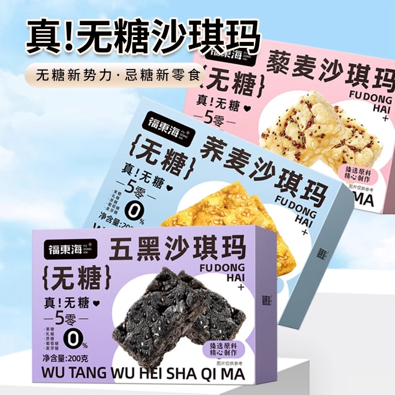 福东海 无糖沙琪玛五黑沙琪玛藜麦沙琪玛荞麦沙琪玛早餐健康零食 200克