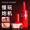 【上新】TITILLO 微酸炮机（伸缩、拍打、震动、加热、多场景/多配件） 商品缩略图0