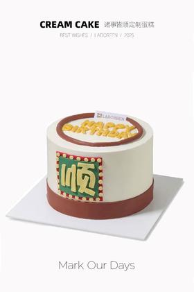 诸事皆顺定制蛋糕