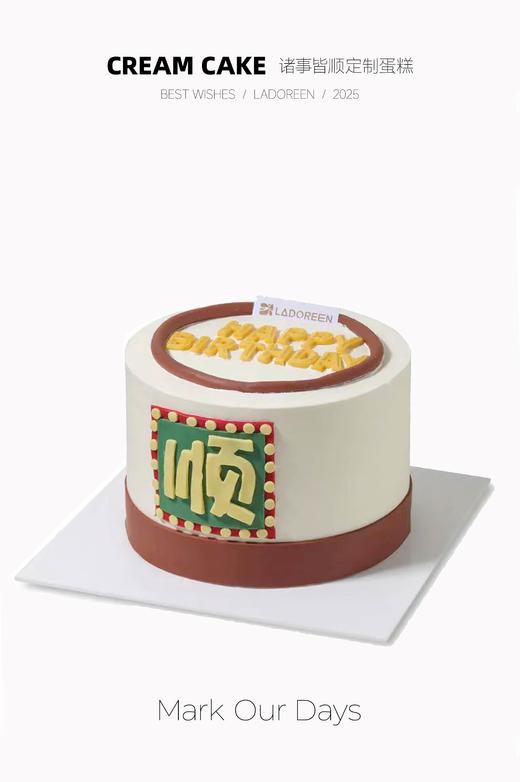 诸事皆顺定制蛋糕 商品图0