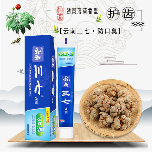云南三七 防口臭牙膏120g*3只 商品图1