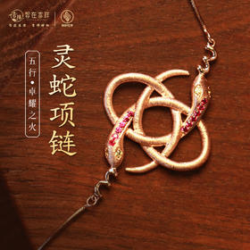 【卓耀之火】灵蛇项链