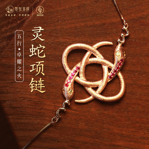 【卓耀之火】灵蛇项链 商品图0
