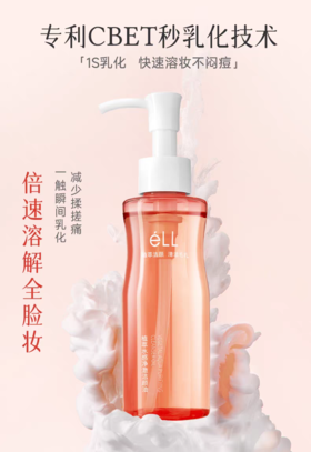 eLL植萃水感净澈洁颜油