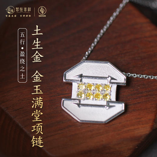 【盈绕之土】土生金金玉满堂项链 商品图0