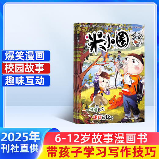 包邮 米小圈  上学记杂志 1年共12期 儿童6-12岁畅销文学故事书漫画书成语日记一二三四五年级小学生 商品图0