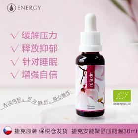 平缓情绪/疏导压力/减少愁思/感知幸福！让自己看开一点！捷克ENERGY安能聚舒压浓缩液30ml