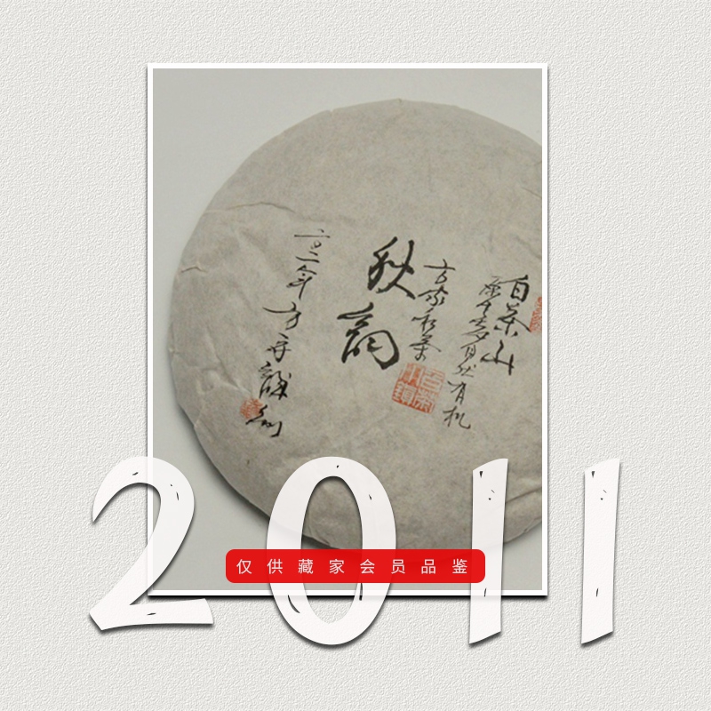 方守龙老茶仓2011年秋韵雪韵春夏秋茶饼特品[官方旗舰店正品直供]