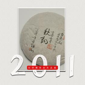方守龙老茶仓2011年秋韵雪韵春夏秋茶饼特品[官方旗舰店正品直供]