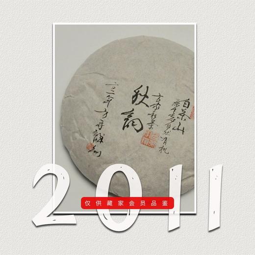 方守龙老茶仓2011年秋韵雪韵春夏秋茶饼特品[官方旗舰店正品直供] 商品图0