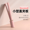 【直板夹！】敏煌直卷两用迷你便携式小型蓬松直板夹刘海神器熨板 商品缩略图0