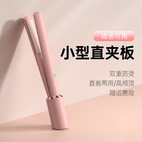 【直板夹！】敏煌直卷两用迷你便携式小型蓬松直板夹刘海神器熨板