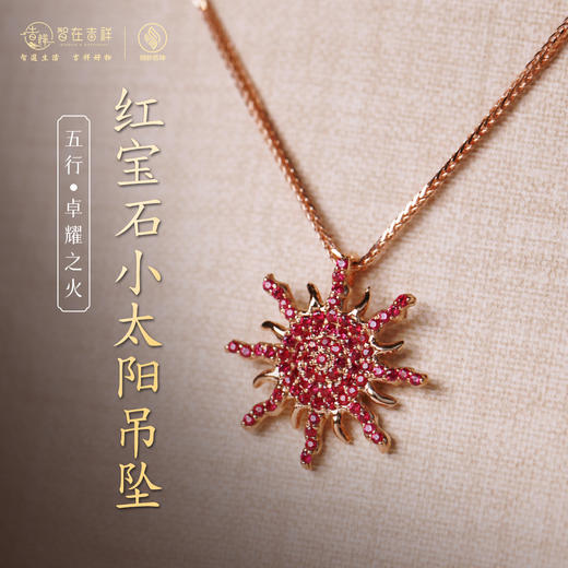 【卓耀之火】红宝石小太阳吊坠 商品图0