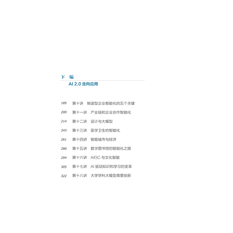 试读PDF-9787308260237(1-1)-AI2.0十八讲_006.jpg