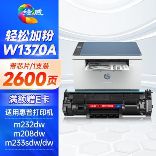 绘威137a硒鼓 w1370a硒鼓2600页/支适用惠普m232dw硒鼓 m232dwc m208dw m233sdn m233dw m233sdw硒鼓大容量带芯片/无芯片 商品图0