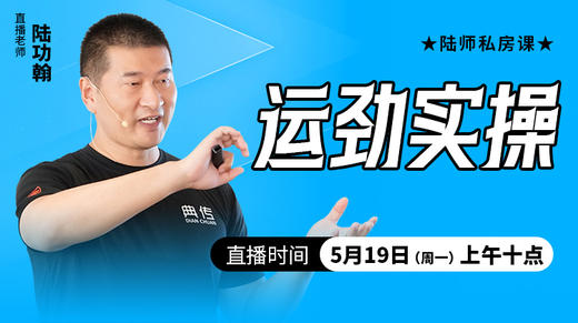 运劲实操——直播教学（陆师亲授） 商品图0