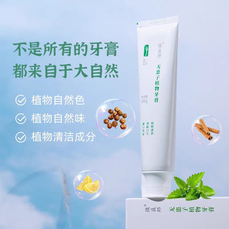 微益邦无患子牙膏无氟口气清新 孕妈可用