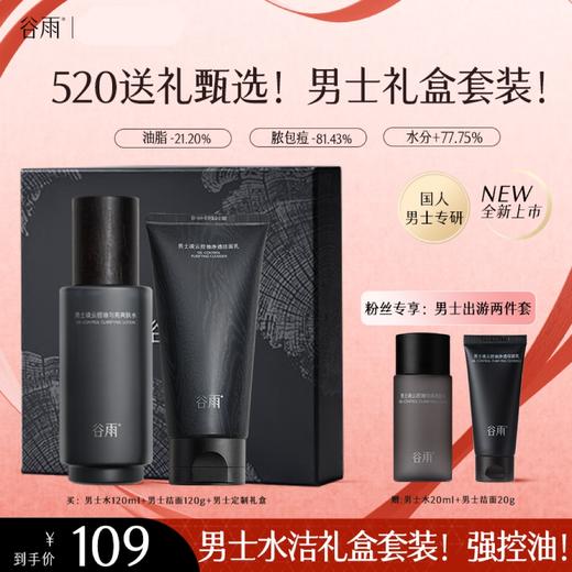 【王安宇同款】谷雨男士水乳套装祛痘修护保湿补水控油ZB2 商品图0